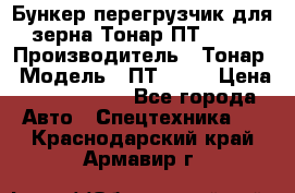 Бункер-перегрузчик для зерна Тонар ПТ1-050 › Производитель ­ Тонар › Модель ­ ПТ1-050 › Цена ­ 5 040 000 - Все города Авто » Спецтехника   . Краснодарский край,Армавир г.